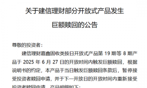 建信理财嘉鑫固收类触发巨额赎回 业内人士：或与理财资金季末短暂回流至存款有关
